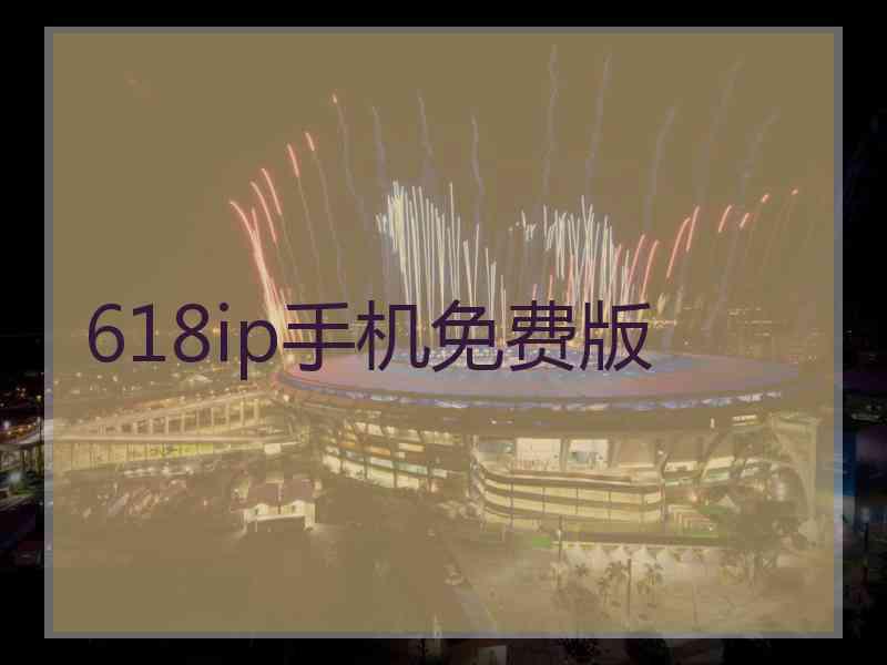 618ip手机免费版