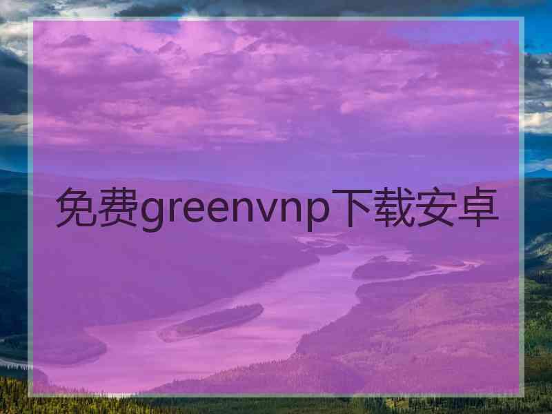 免费greenvnp下载安卓