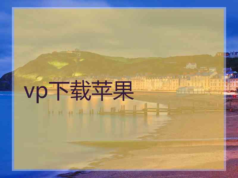 vp下载苹果