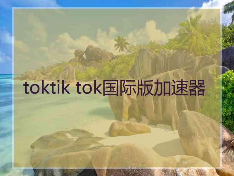 toktik tok国际版加速器