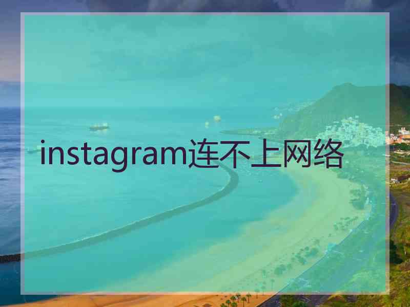 instagram连不上网络