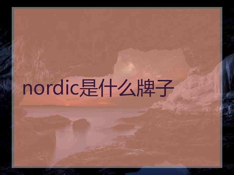 nordic是什么牌子