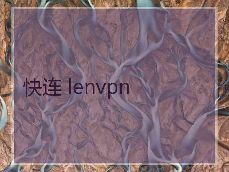 快连 lenvpn