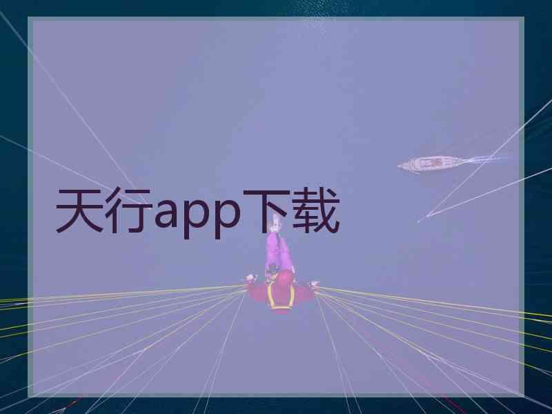 天行app下载