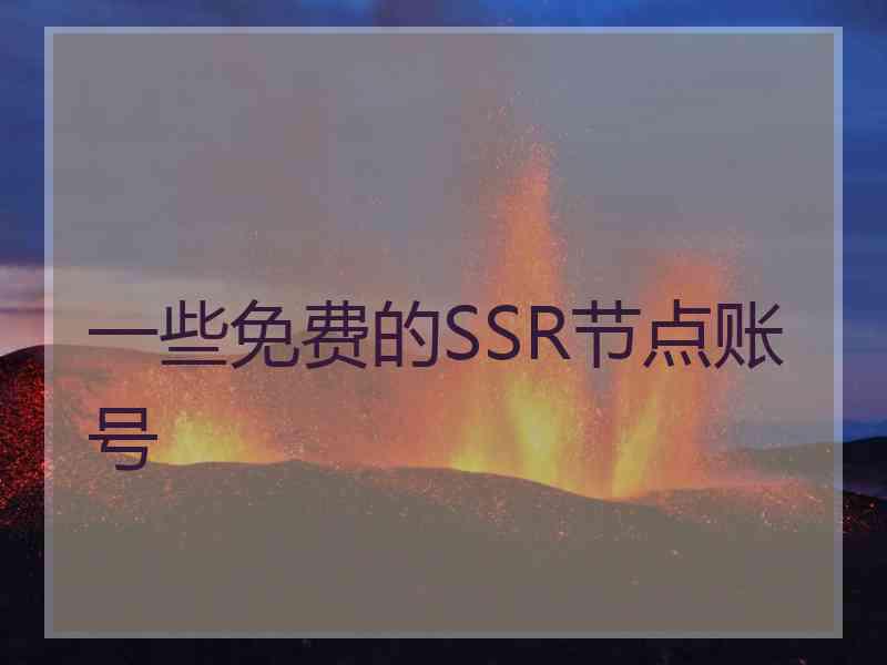 一些免费的SSR节点账号