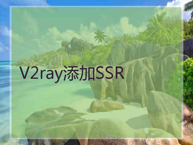 V2ray添加SSR