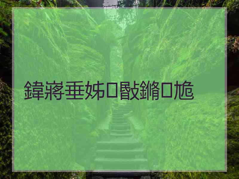 鍏嶈垂姊敯鏅尯