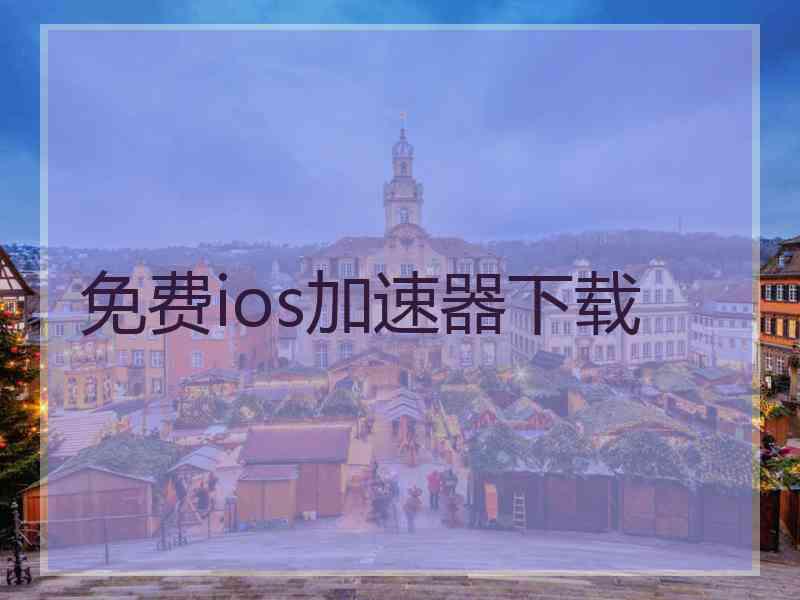 免费ios加速器下载