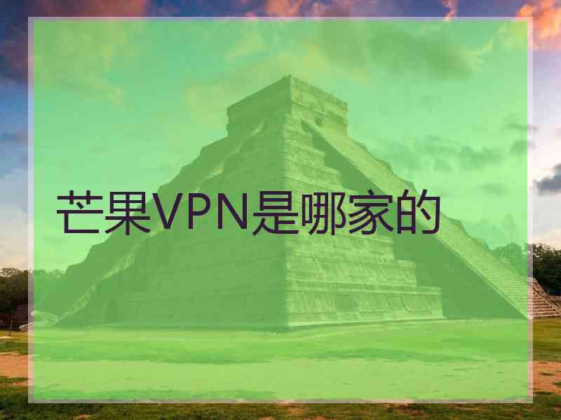 芒果VPN是哪家的