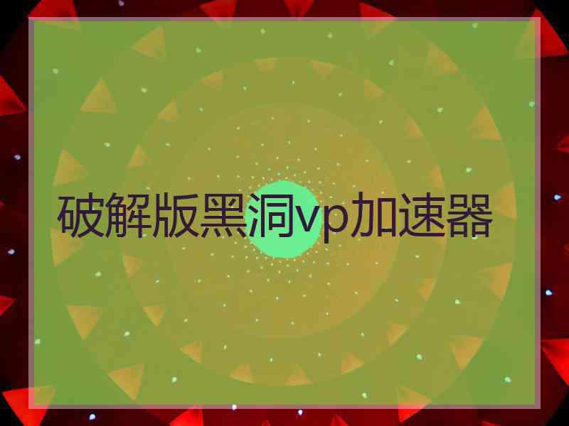 破解版黑洞vp加速器