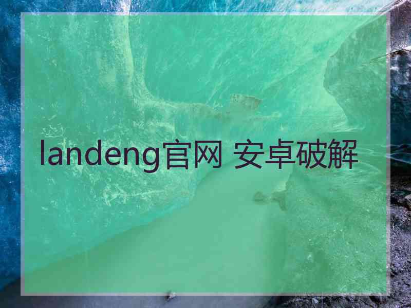 landeng官网 安卓破解