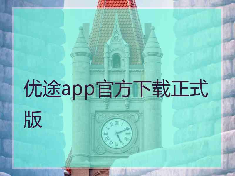 优途app官方下载正式版