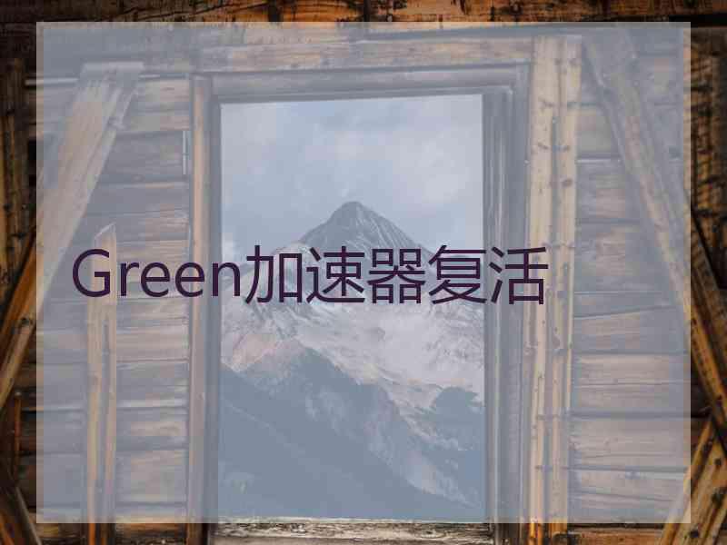 Green加速器复活