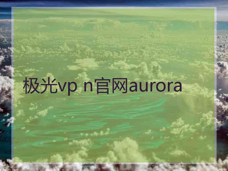 极光vp n官网aurora