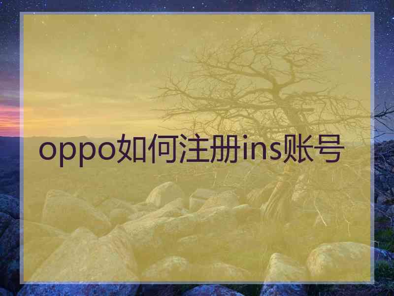 oppo如何注册ins账号