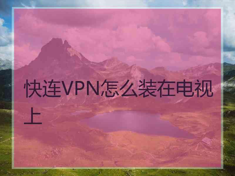 快连VPN怎么装在电视上