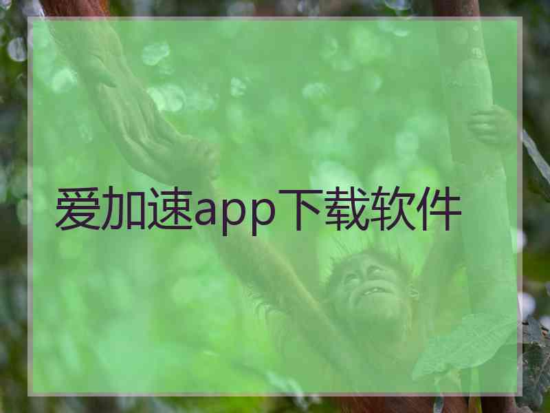 爱加速app下载软件