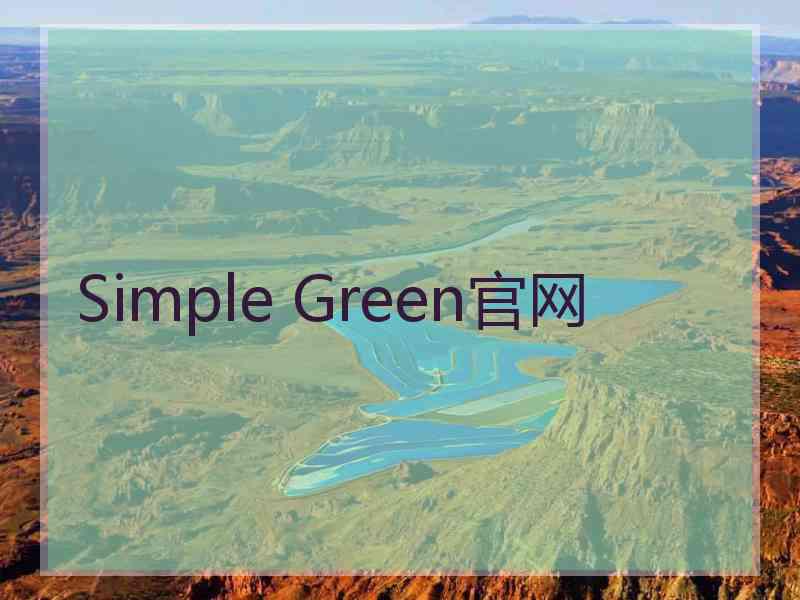 Simple Green官网