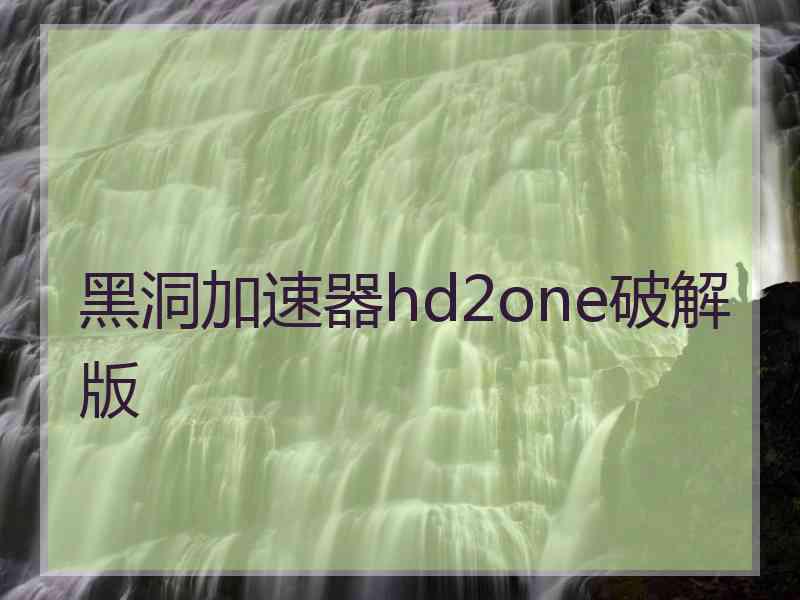 黑洞加速器hd2one破解版