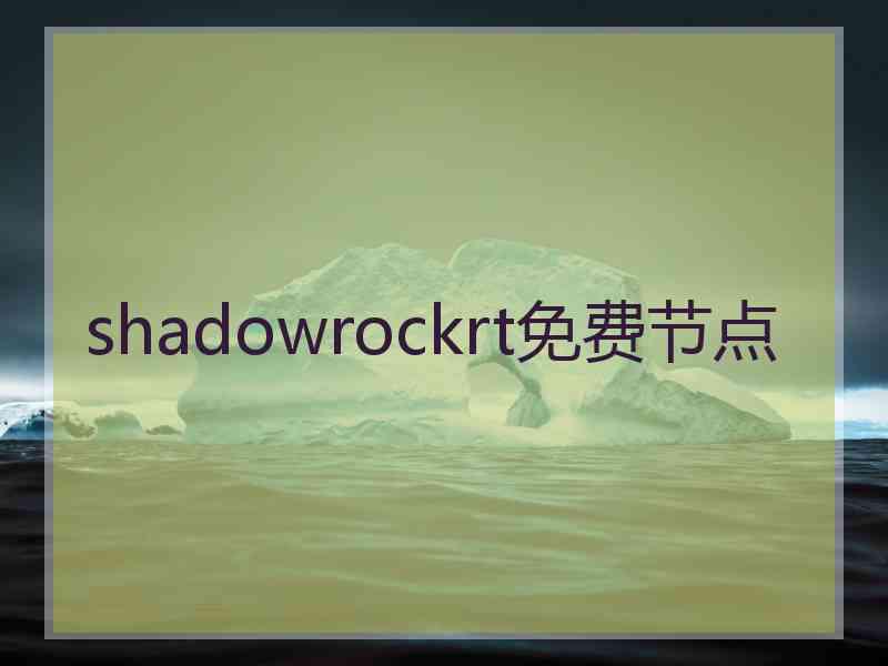 shadowrockrt免费节点