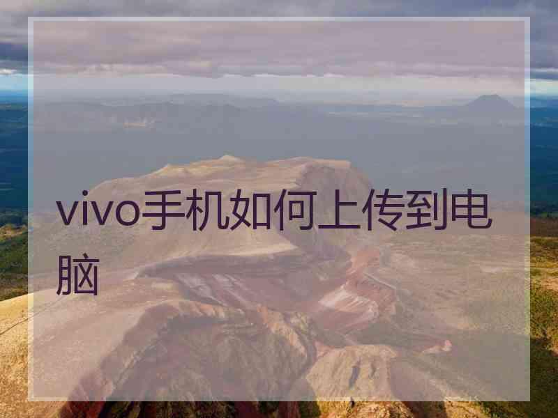 vivo手机如何上传到电脑