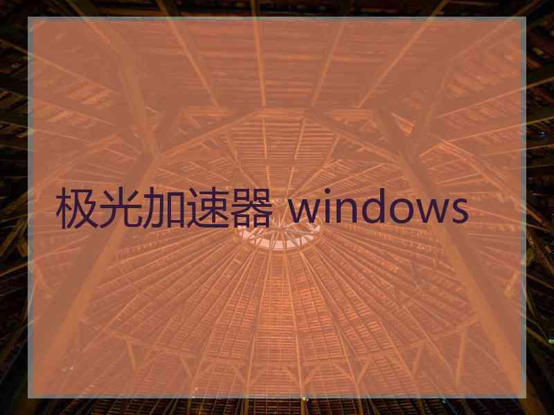 极光加速器 windows