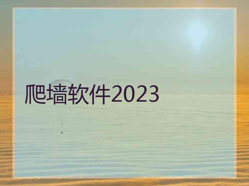 爬墙软件2023