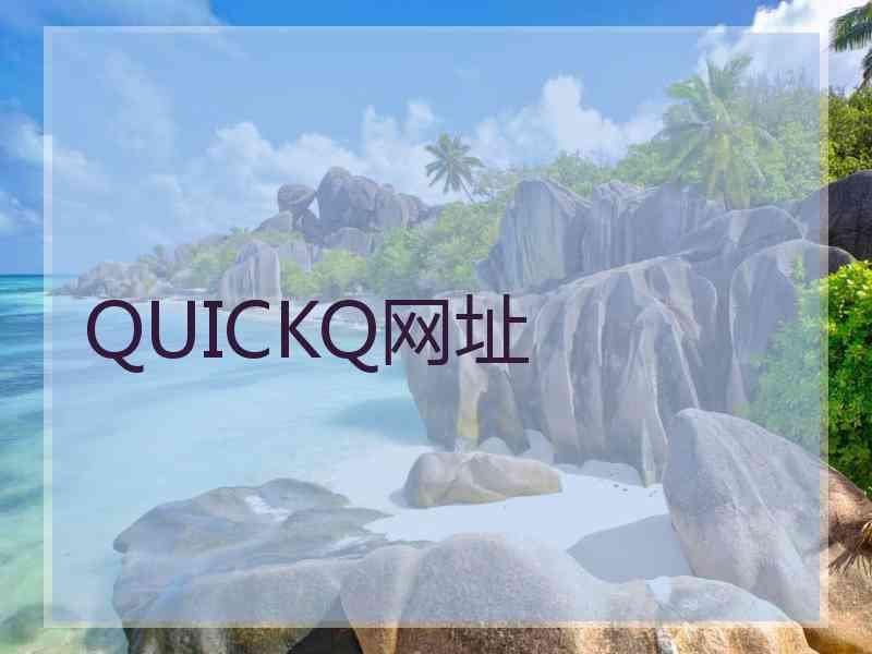 QUICKQ网址