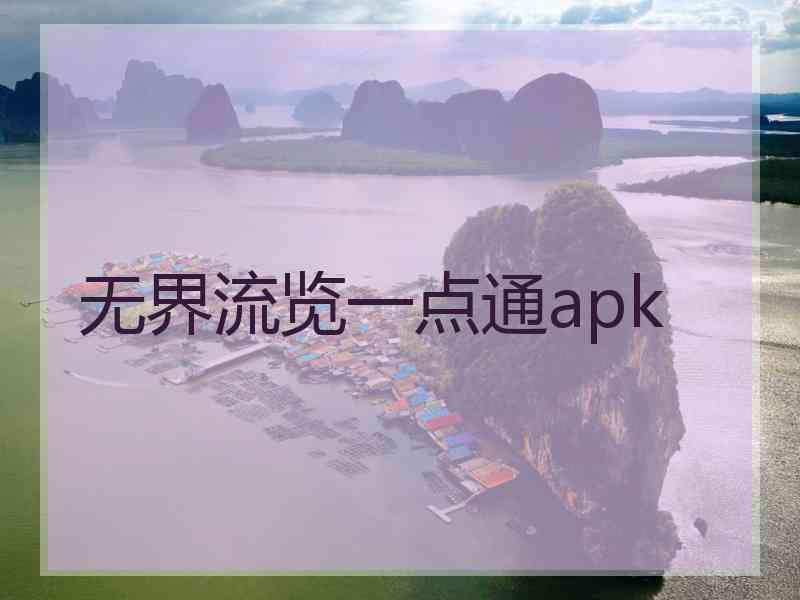 无界流览一点通apk