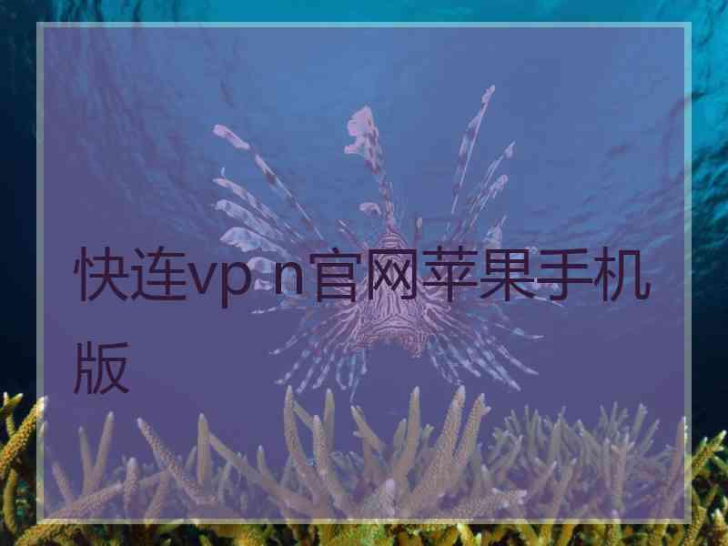 快连vp n官网苹果手机版