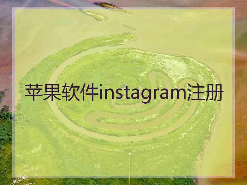 苹果软件instagram注册