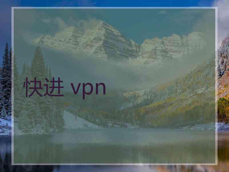 快进 vpn