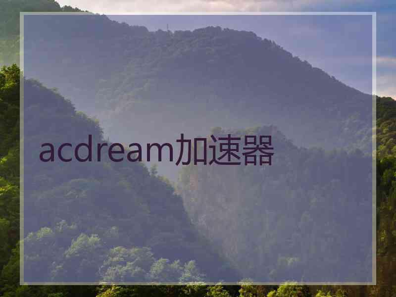 acdream加速器