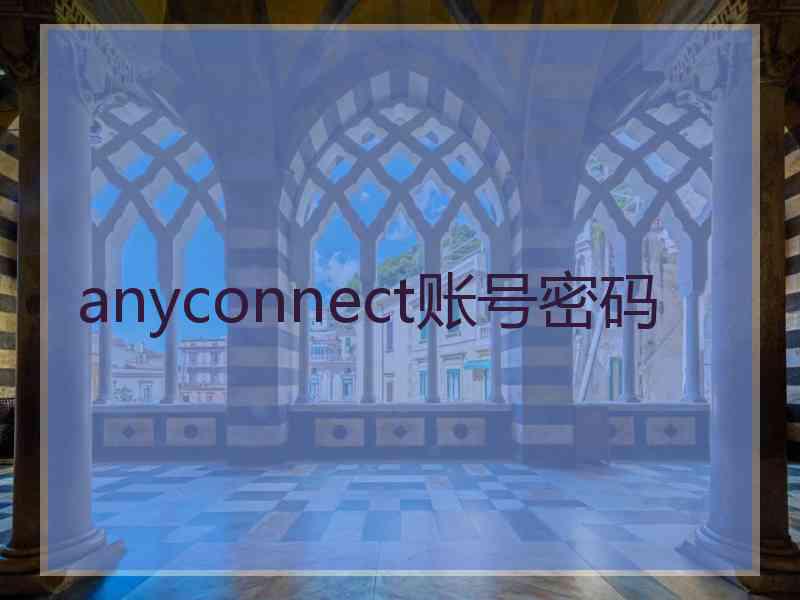 anyconnect账号密码