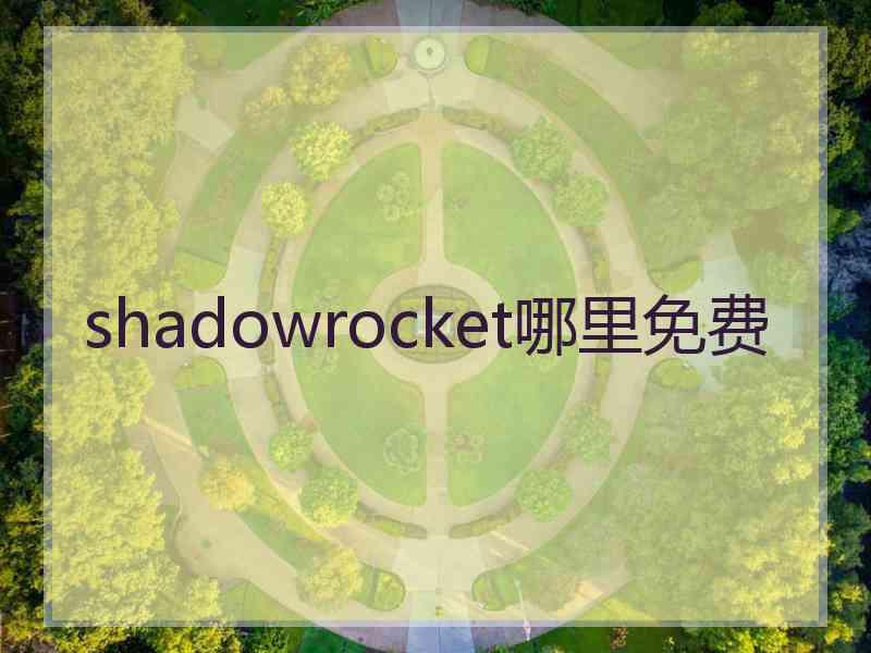 shadowrocket哪里免费