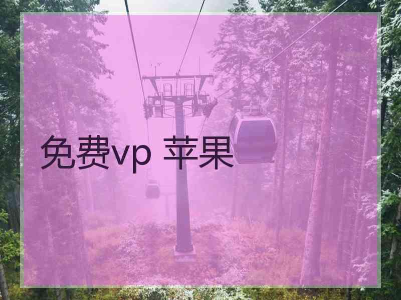 免费vp 苹果