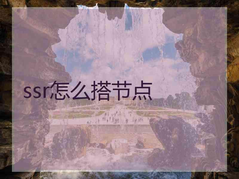 ssr怎么搭节点