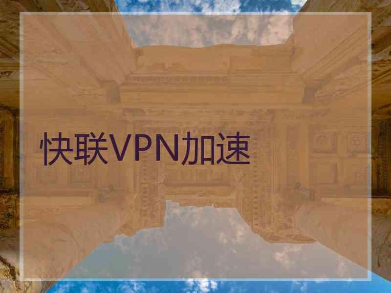 快联VPN加速