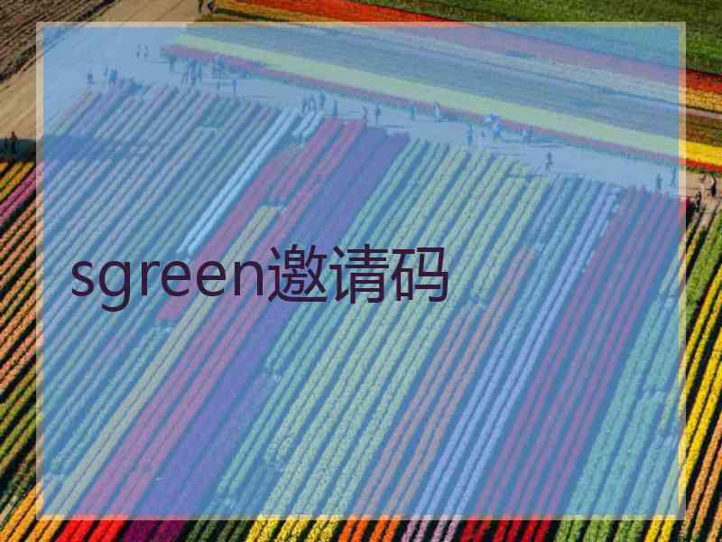 sgreen邀请码