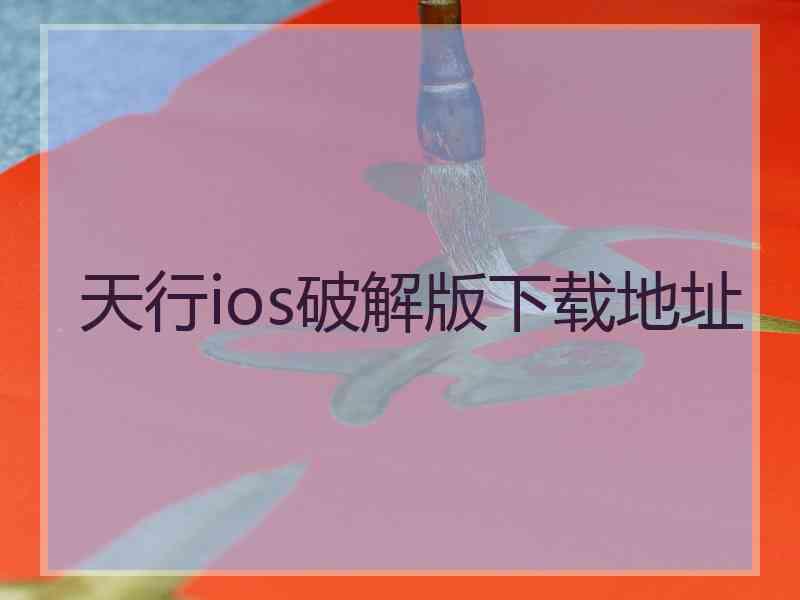 天行ios破解版下载地址