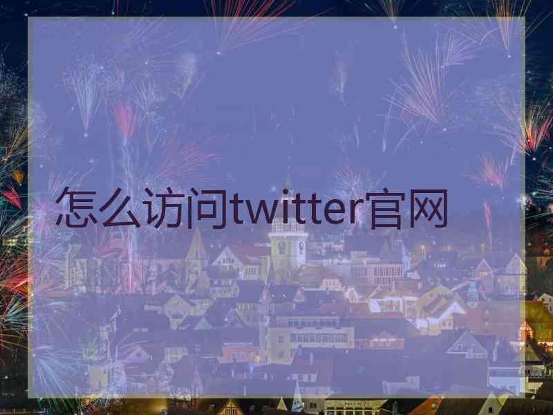 怎么访问twitter官网