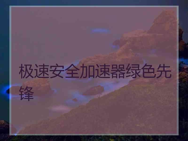 极速安全加速器绿色先锋