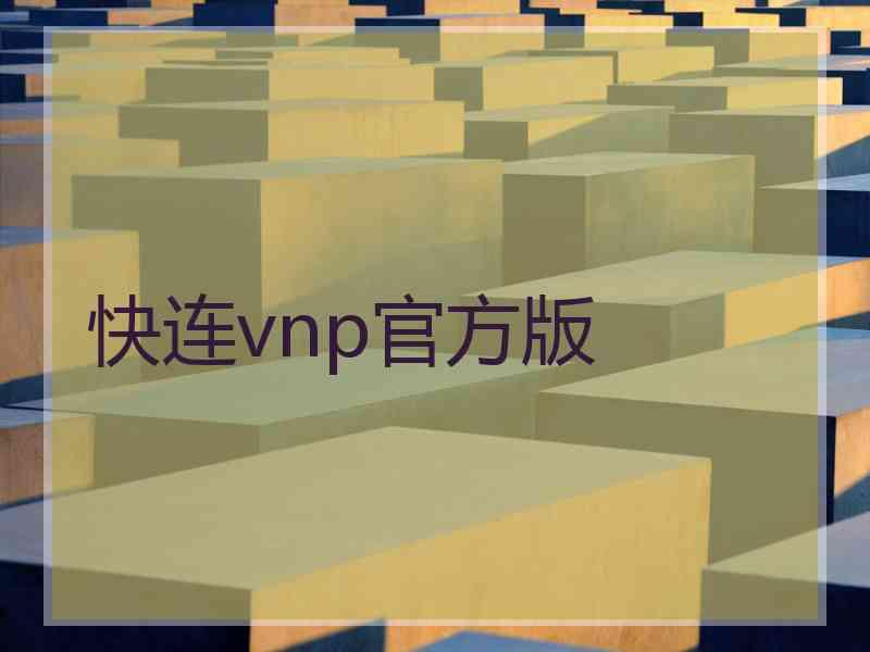 快连vnp官方版