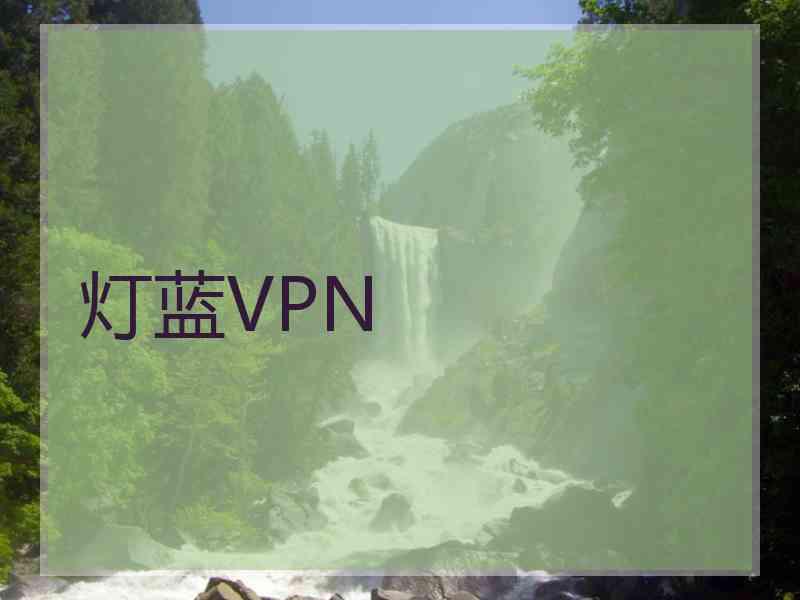 灯蓝VPN