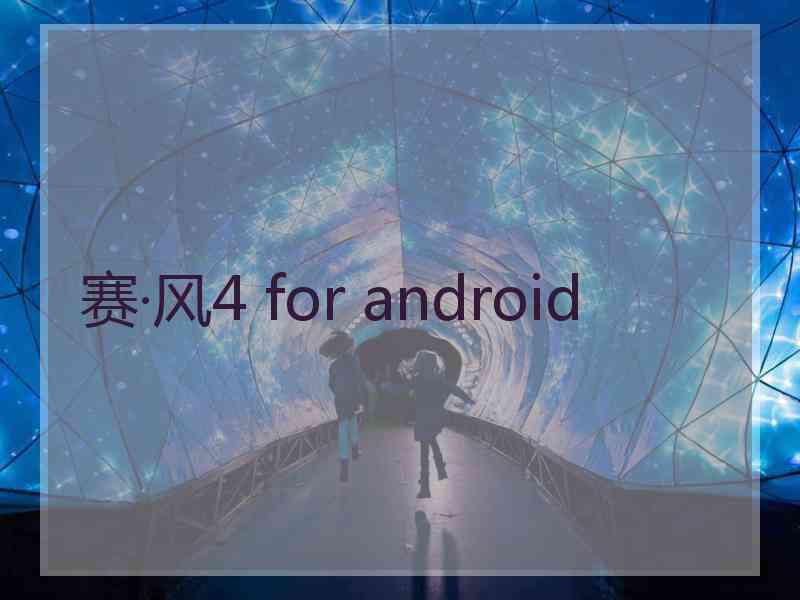 赛·风4 for android