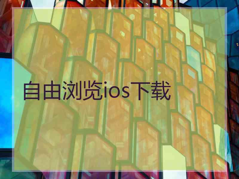 自由浏览ios下载