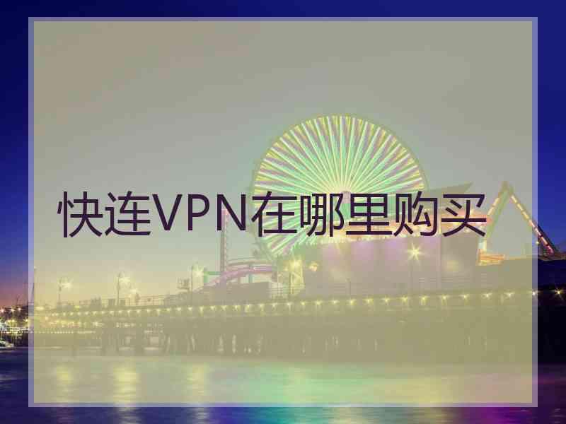 快连VPN在哪里购买