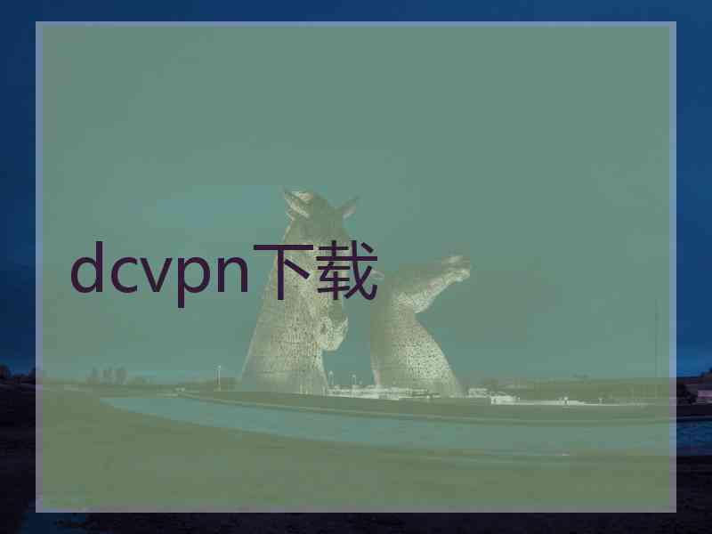 dcvpn下载