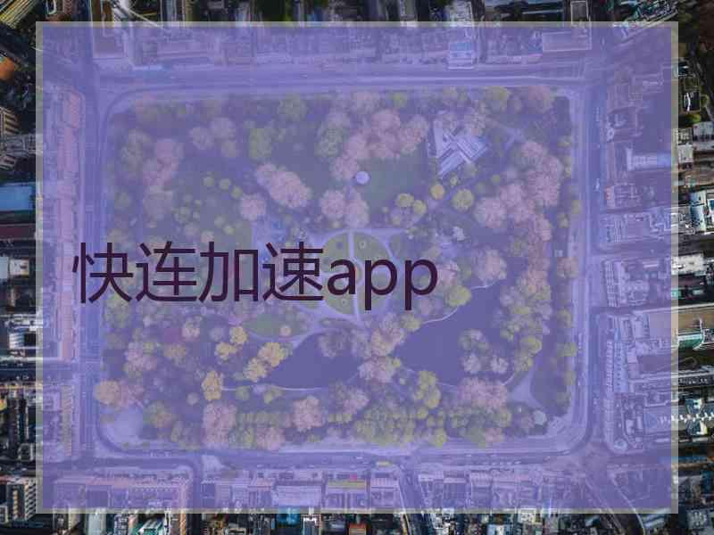 快连加速app