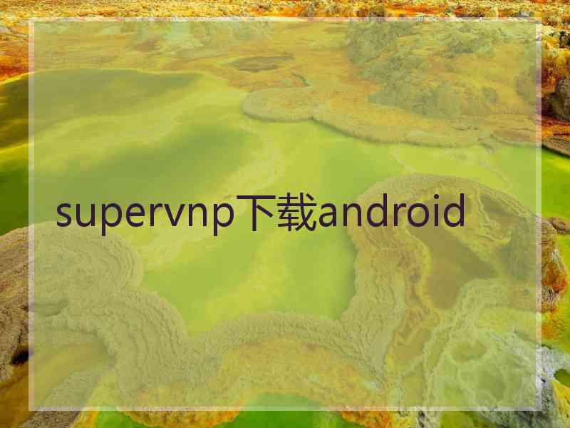 supervnp下载android